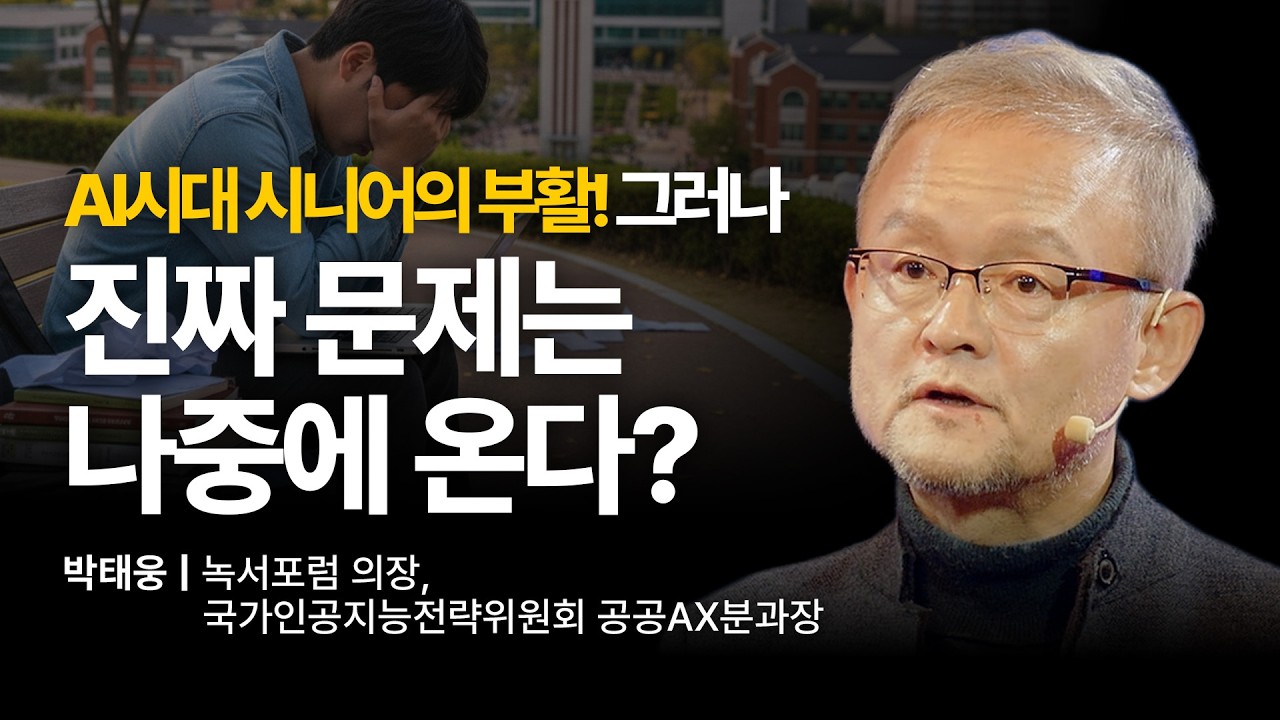 이미 시작된 주니어 소멸... 10년 뒤 우리 사회에 벌어질 끔찍한 일 | 박태웅 녹서포럼 의장 | AI 일자리 취업 이직 | 세바시 2061회