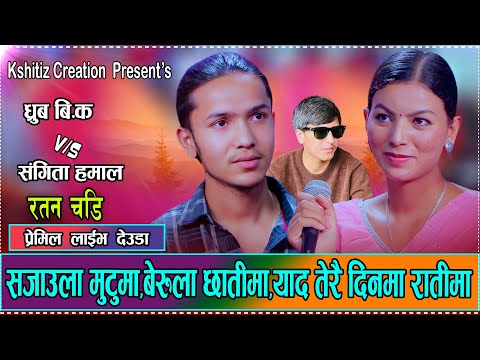 Mero Voice Universe का धुर्ब बिकको पहिलो लाइभ देउडा,संगीता सँग पर्यो प्रेम/ Dhurba bk .Sangita Hamal