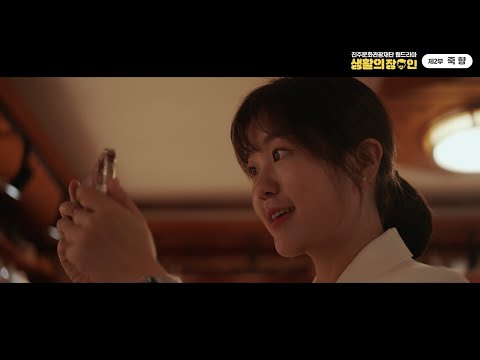 웹드라마 하모예! 진양기획 2화 : 진주 힐링 핫 플레이스 죽향 썸네일 이미지