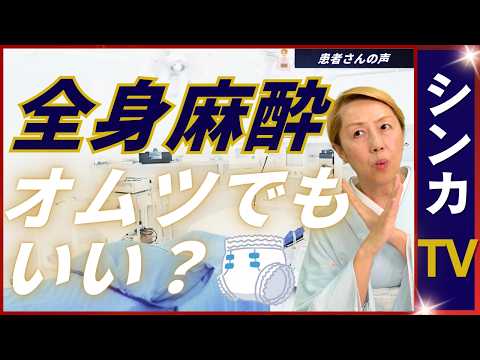 【患者さんの声】全身麻酔｜尿の管ではなくオムツはダメなの？｜声は聞こえるのに目が開かない【シンカTV】