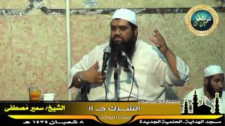 صورة تفسير آية الكرسى ج ( 27 ) " الشرك جـ 11 "۞ للشيخ سمير مصطفى