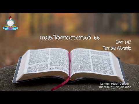 Day 147: Temple Worship i 1 രാജാക്കന്മാര്‍ 5, 2 ദിനവൃത്താന്തം 7-8 സങ്കീര്‍ത്തനങ്ങള്‍ 66