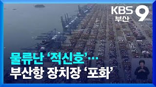 [KBS부산 뉴스9] 부산항 장치장 '포화'