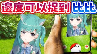 邊度可以捉到比比?🤔【紡霊拉比 香港VTuber】