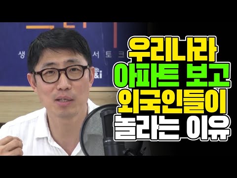 우리나라 아파트 보고 외국인들이 놀라는 이유