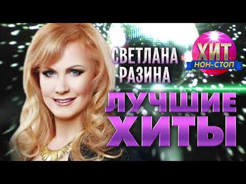 Светлана Разина  - Лучшие Хиты