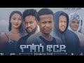 የባከነ ፍርድ Ethiopian Movie YEBAKENE FIRD | Full Length Ethiopian Film 2024 | Amharic Movies