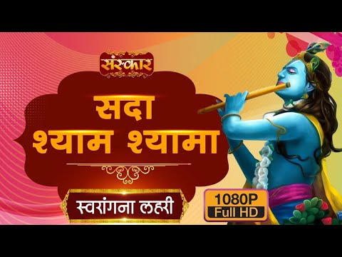 सदा श्याम श्यामा पुकारा करेंगे