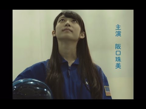 阪口珠美 17thシングル個人PV「宇宙女子UNIKO」