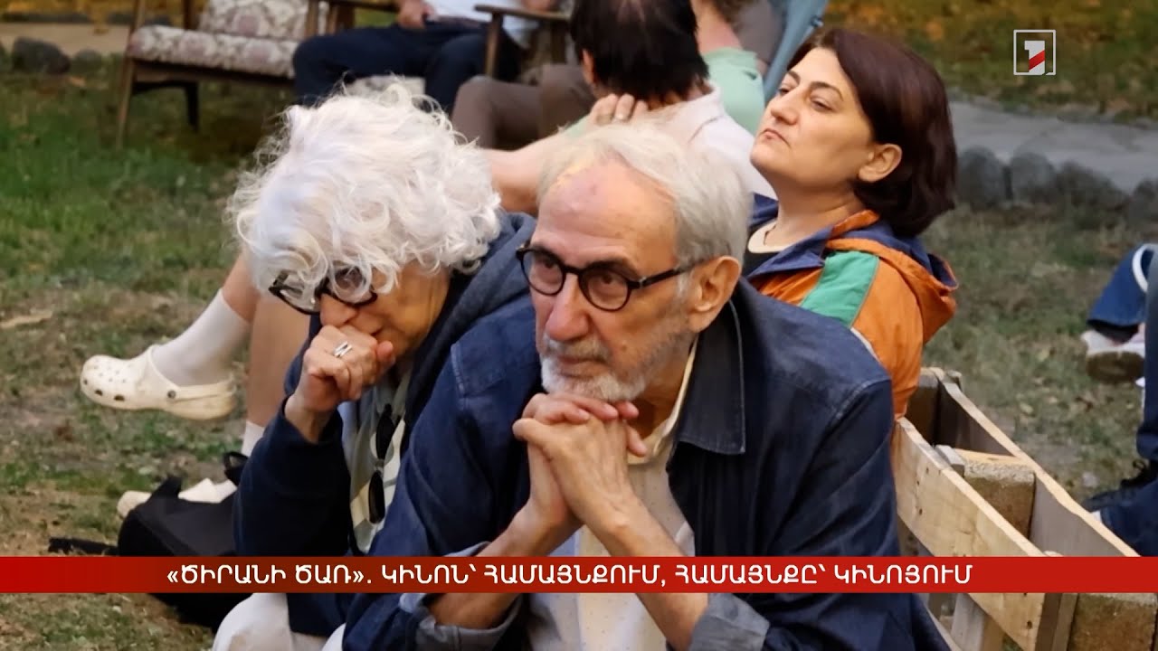 «Ծիրանի ծառ». կինոն՝ համայնքում, համայնքը՝ կինոյում