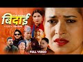 New Panchebaja Song Bidai By Tika Sanu Aasma Banjade Ishwor Singh GanesH Adhikari Ramesh Bishwokarma