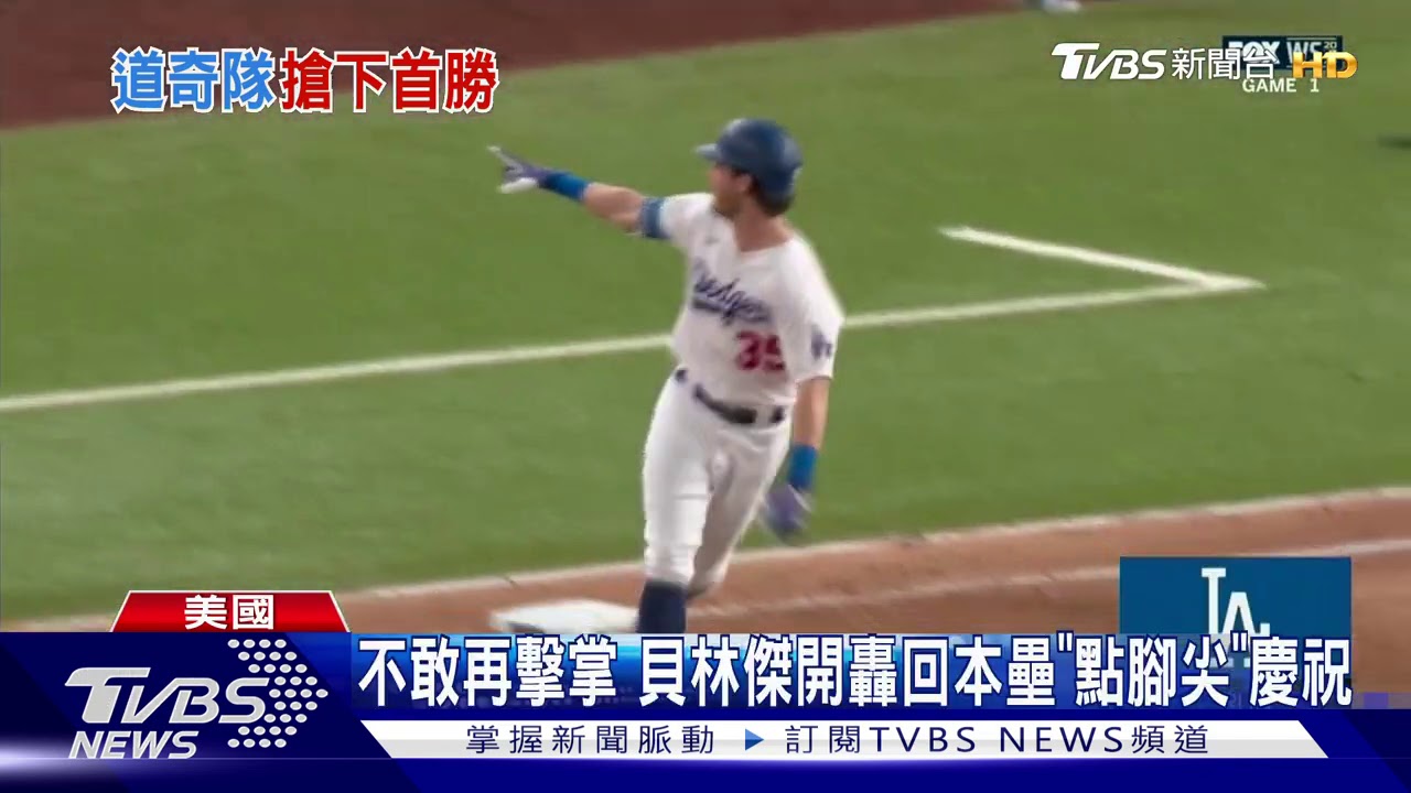 克蕭好投8K僅失1分 道奇世界大賽奪首勝