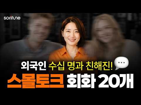 원어민이 가장 사랑하는 스몰토크 회화 20개!