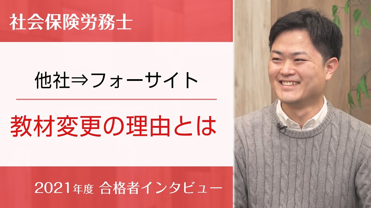 2度目の受験でフォーサイトを初受講。教材をフル活用した地道な学習で