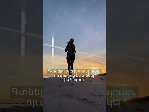 Պրեմիերա … Նոր հոգևոր երգ "ԿՎԱԶԵՄ ՈՒ ՉԵՄ ՀՈԳՆԻ"