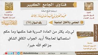 صورة 056   ما حكم العادة السرية؟ للإمام ابن باز