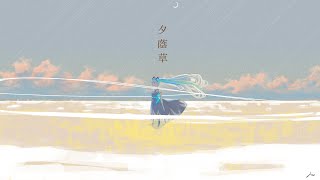 - Robin - 夕蔭草 feat.初音ミク