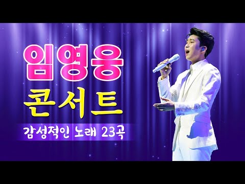 임영웅 콘서트💜임영웅 감성적인 노래 23곡 💟 No 1 트로트 보컬리스트~Lim Young Woong