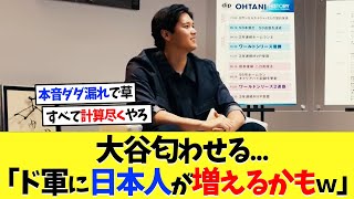 大谷翔平さん匂わせる...「ドジャースに日本人選手が増えるかもしれないです」【海外の反応】【プロ野球】【野球】【なんｊ】【なんj】【5ch】【2ch】【甲子園】【MLB】