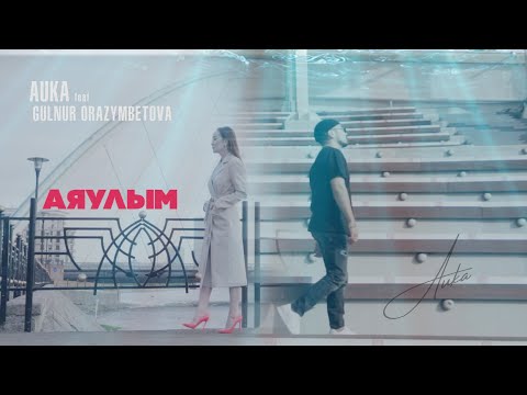 AUKA feat   GULNUR ORAZYMBETOVA - АЯУЛЫМ cover  #ВТРЕНДЕ #AUKA #GULNURORAZYMBETOVA