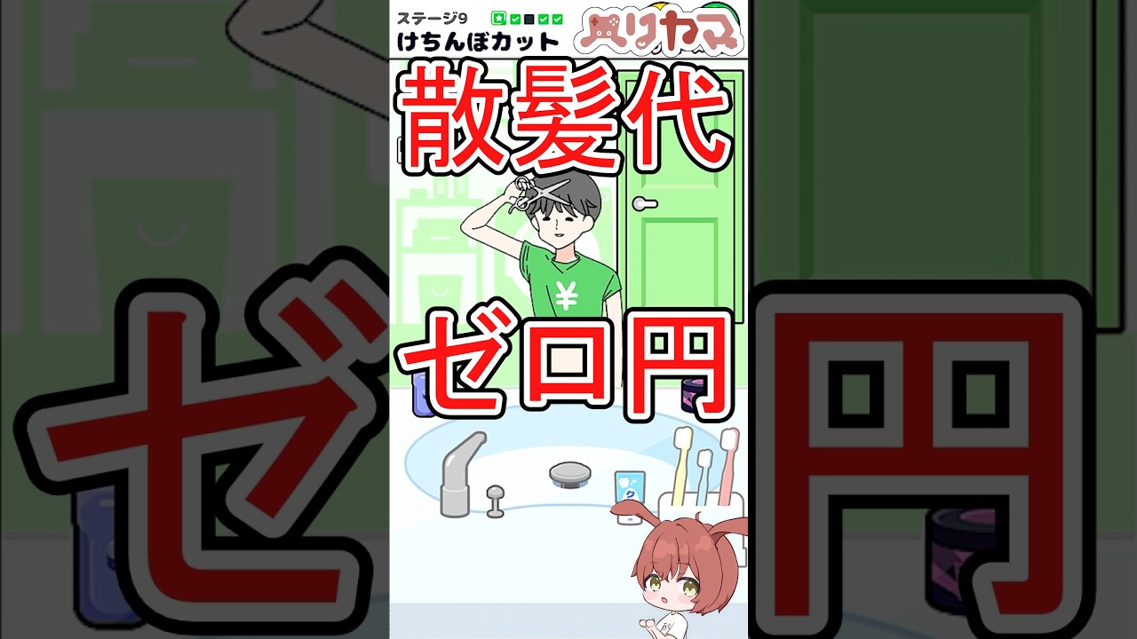 【ドケチボーイ】髪くらい自分で切れる！ #short #shorts #shortvideo #ゲーム実況 #スマホゲーム #脱出ゲーム #ドケチボーイ