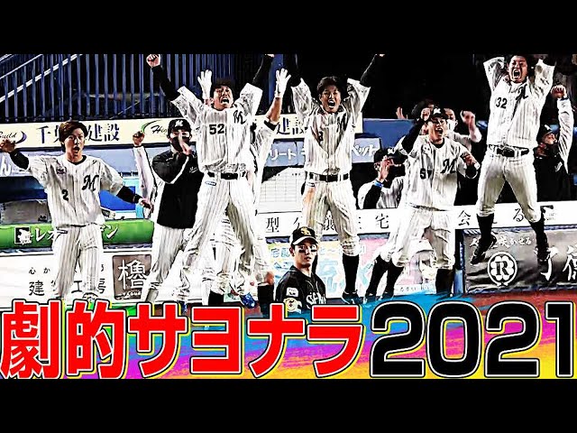 【劇的パ】『2021年 サヨナラ勝利』まとめ