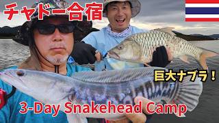 【タイ】2泊3日チャドー合宿！巨大ナブラ遭遇で大型カスープ連発！