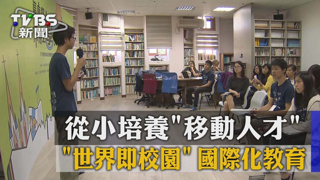 「世界即校園」 國際化教育從小培養「移動人才」