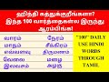 100 Basic Hindi Words For Daily Use Learn Hindi Through Tamil Spoken Hindi Through Tamil