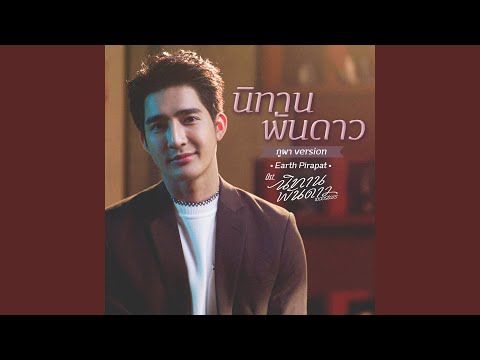 นิทานพันดาว (ภูผา Version)...