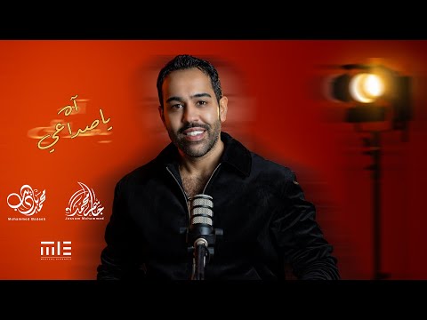 اه يا صداعي جاسم محمد