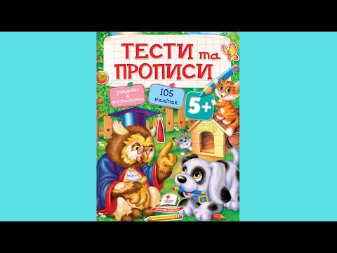 ТЕСТЫ и ПРОПИСЫ 5+ - фото 1 - id-p1185121049