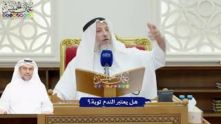 84 - هل يعتبر الندم توبة؟ - عثمان الخميس