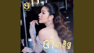ចាំជានិច្ច