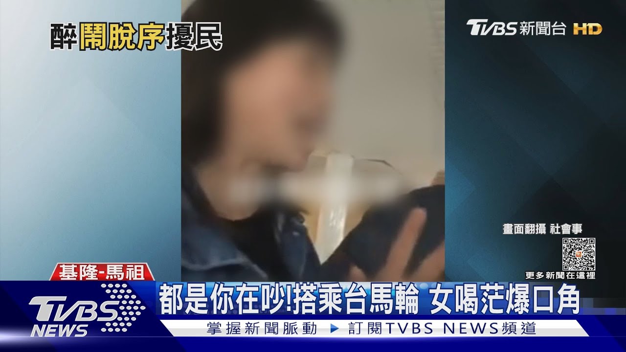都是你在吵! 搭乘台馬輪女喝茫爆口角