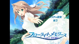 フローライトメモリーズ〜いつかきっと、約束の場所で〜共通ルート実況プレイ1