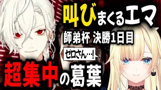 【2視点】師弟杯 決勝1日目 葛葉の超集中を見よ！ 藍沢エマの叫びは届くか？【切り抜き/にじさんじ/スト6】
