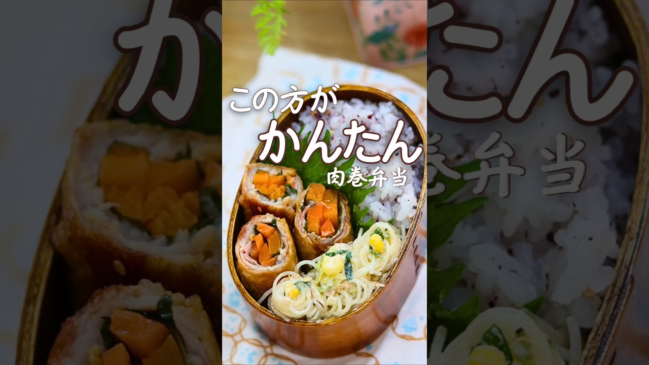 【貧血対策】１回巻くだけ！重くない♪肉まき弁当/春雨サラダ