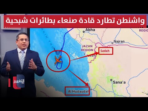 فيديو | بطائرات شبحية.. واشنطن تطارد قادة صنعاء داخل معاقلهم بقلب صعدة | رأس السطر