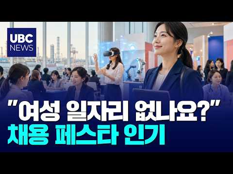"여성 일자리 없나요?",채용 페스타 '인기'