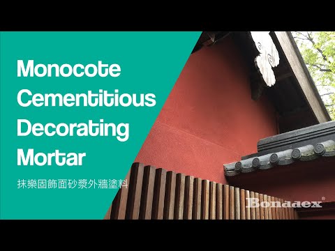 [範本] Bonddex 抹樂固飾面砂漿 Monocote Cementitious Decorating Mortar/ 外牆塗料