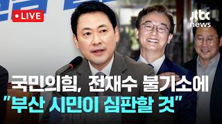 [LIVE] 국민의힘, '전재수 불기소'에 긴급 최고위원회의 열고 