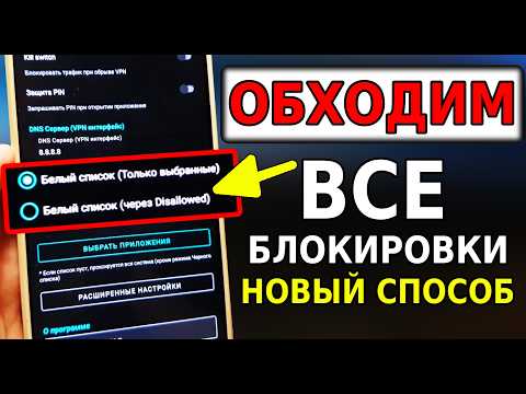 ЭКСКЛЮЗИВ👉 ТОП СПОСОБ Как Обойти ВСЕ блокировки на Андроид! Как ускорить Воцап, Ютуб, Телеграм