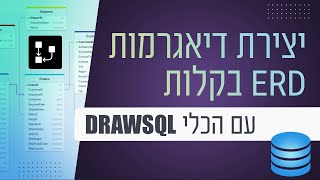 יצירת דיאגרמות ERD בקלות עם הכלי DrawSQL