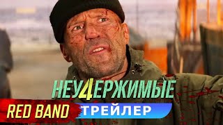 красный трейлер американского звёздного суперэкшена НЕУДЕРЖИМЫЕ 4, в кино с 21 сентября