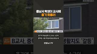 충남서 학생이 교사에 흉기 휘둘러 / 연합뉴스TV(YonhapnewsTV)