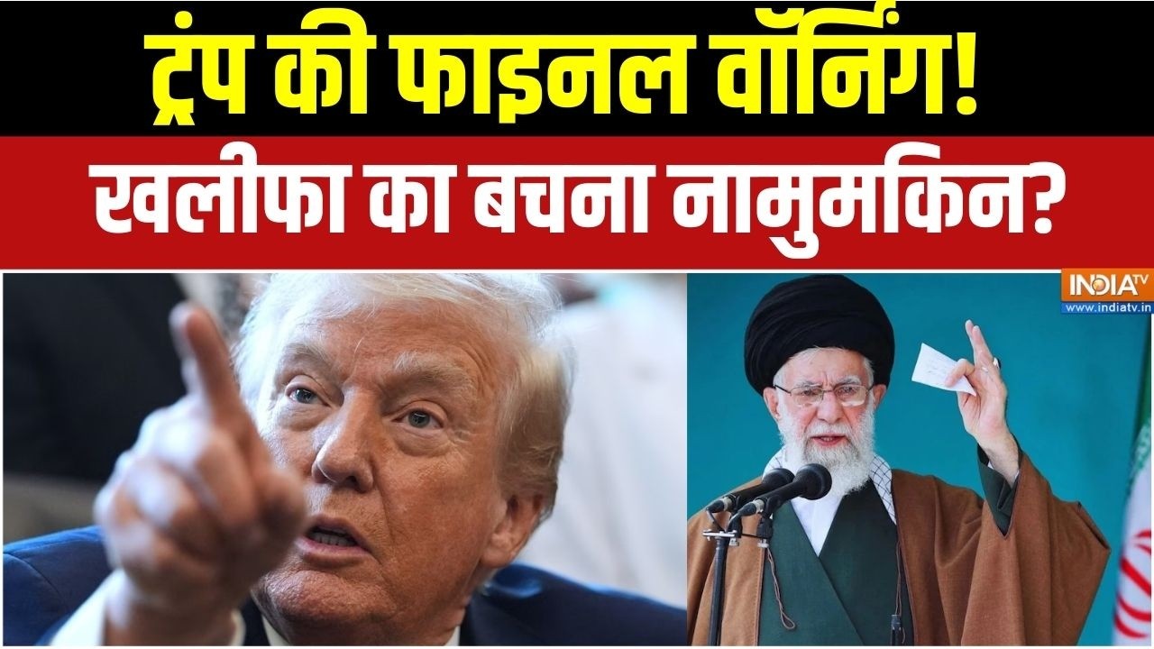 America Vs Iran War: ट्रंप की फाइनल वॉर्निंग?, खलीफा का बचना नामुम?