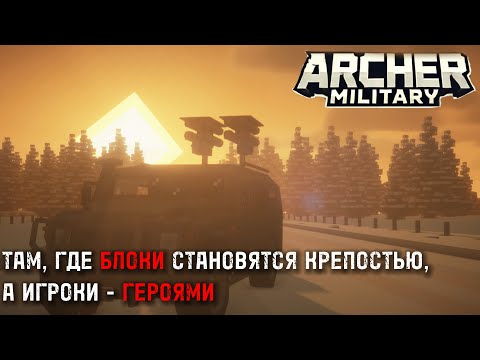 ВОЕННЫЙ СЕРВЕР в MINECRAFT! ARCHER MILITARY