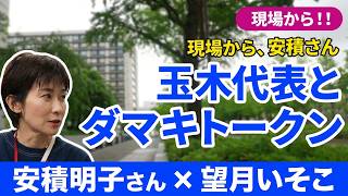 現場から！！安積明子さんに聞く！！国民民主、玉木代表とダマキトークン、京都２区での前原議員の衆院選