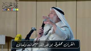 القرآن محفوظ بوعد الله سبحانه وتعالى // الشيخ د. عثمان الخميس